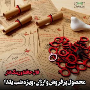 فال حافظ کاغذی و رینگ انار شب یلدا