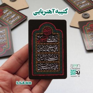 کتیبه چوبی آهنربایی سلام برحسین