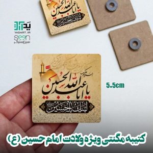 کتیبه مگنتی یا اباعبدالله حسین