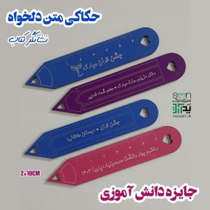 نشانگر کتاب گیفت روز دانش آموز با حک سفارشی