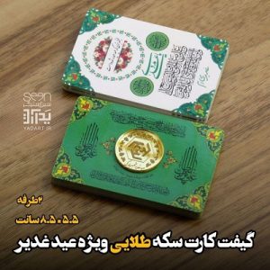 کارت سکه غدیری برای عید غدیر خم هدیه سادات