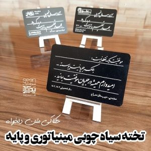 تخته سیاه با متن دلخواه ویژه شروع سال تحصیلی