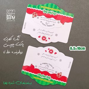 گیفت آجیل شب یلدا پاکت چیپسی